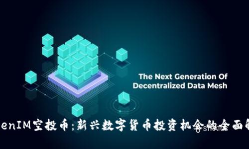 TokenIM空投幣：新興數(shù)字貨幣投資機會的全面解析