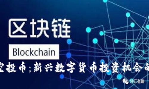 TokenIM空投幣：新興數(shù)字貨幣投資機會的全面解析