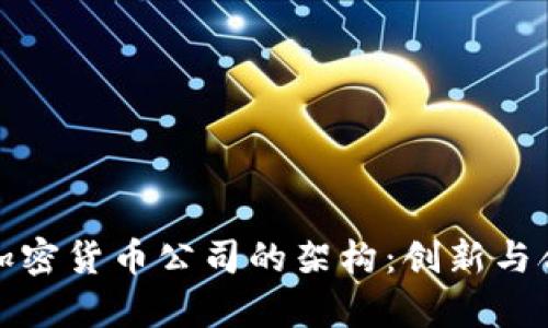 深入解析加密貨幣公司的架構(gòu)：創(chuàng)新與合規(guī)的平衡