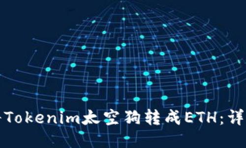 如何將Tokenim太空狗轉(zhuǎn)成ETH：詳盡指南