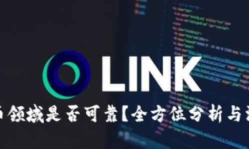 加密貨幣領(lǐng)域是否可靠？全方位分析與深度探討