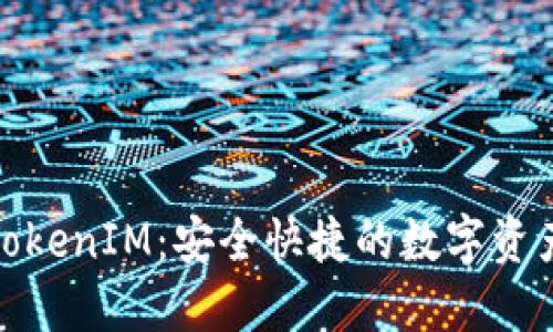 : 輕錢包TokenIM：安全快捷的數(shù)字資產(chǎn)管理工具