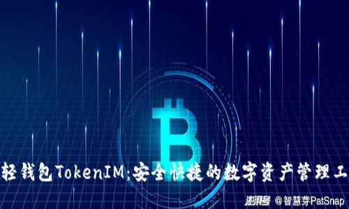: 輕錢包TokenIM：安全快捷的數(shù)字資產(chǎn)管理工具