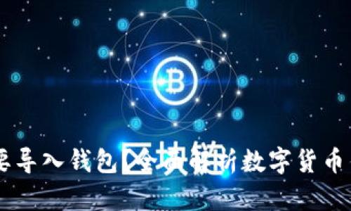 為什么IM需要導入錢包？全面解析數(shù)字貨幣錢包的重要性