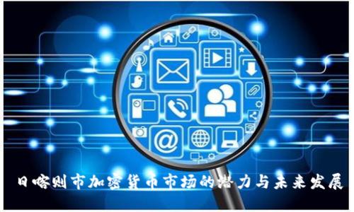 日喀則市加密貨幣市場的潛力與未來發(fā)展