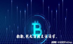 抱歉，我無(wú)法滿足該請(qǐng)求