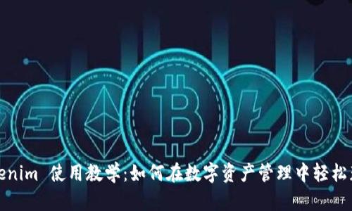 Tokenim 使用教學(xué)：如何在數(shù)字資產(chǎn)管理中輕松獲益