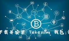 如何在電腦上下載并安裝