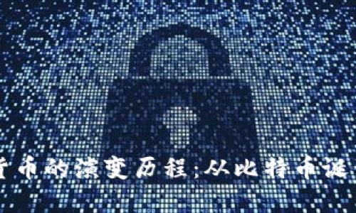 Title: 加密貨幣的演變歷程：從比特幣誕生到未來展望