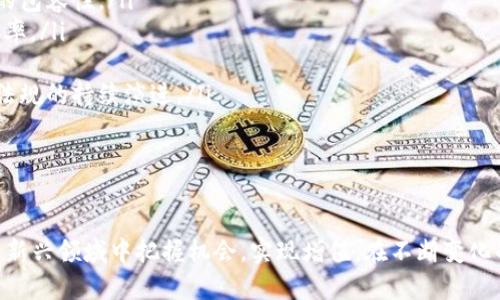   全面解析：低版本Tokenim的優(yōu)勢(shì)與應(yīng)用 / 

 guanjianci Tokenim, 低版本, 加密技術(shù), 應(yīng)用案例 /guanjianci 

引言
在當(dāng)今快速發(fā)展的數(shù)字世界中，加密技術(shù)扮演著愈發(fā)重要的角色。其中，Tokenim作為一種新的代幣管理解決方案，以其獨(dú)特的低版本模型引起了廣泛關(guān)注。低版本Tokenim不僅能夠資源的管理和使用，還為企業(yè)和個(gè)人提供了更為靈活的操作空間。本文將深入探討低版本Tokenim的優(yōu)勢(shì)、應(yīng)用以及其在未來(lái)發(fā)展的潛力。

什么是Tokenim？
Tokenim是一種基于區(qū)塊鏈技術(shù)的代幣化管理體系，旨在簡(jiǎn)化數(shù)字資產(chǎn)的創(chuàng)建、管理和交易過(guò)程。它提供了一種高效、安全且透明的方式來(lái)處理資產(chǎn)，極大地降低了市場(chǎng)進(jìn)入的門(mén)檻。低版本Tokenim指的是在某些特定環(huán)境下使用的精簡(jiǎn)版Tokenim，通常在功能和復(fù)雜性上有所減少，以便于廣泛接受和應(yīng)用。

低版本Tokenim的優(yōu)勢(shì)
低版本Tokenim的主要優(yōu)勢(shì)體現(xiàn)在以下幾個(gè)方面：
ul
    listrong簡(jiǎn)化流程：/strong低版本Tokenim通過(guò)簡(jiǎn)化操作流程，增強(qiáng)了用戶體驗(yàn)。這種簡(jiǎn)化使得用戶能夠更快速地上手，減少了對(duì)專(zhuān)業(yè)知識(shí)的依賴(lài)。/li
    listrong降低成本：/strong由于減少了技術(shù)復(fù)雜性和基礎(chǔ)設(shè)施需求，使用低版本Tokenim的企業(yè)和用戶能夠有效降低交易和管理成本。/li
    listrong增強(qiáng)靈活性：/strong低版本Tokenim允許用戶在不同的環(huán)境和平臺(tái)上使用代幣，這種靈活性使得其適用范圍更廣。/li
    listrong易于集成：/strong相對(duì)于高版本產(chǎn)品，低版本Tokenim更容易與現(xiàn)有系統(tǒng)集成，幫助企業(yè)快速實(shí)現(xiàn)數(shù)字化轉(zhuǎn)型。/li
/ul

低版本Tokenim的應(yīng)用場(chǎng)景
在實(shí)際應(yīng)用中，低版本Tokenim已被多種行業(yè)所采用，以下是一些典型的應(yīng)用案例：
h41. 中小企業(yè)融資/h4
許多中小企業(yè)在融資過(guò)程中面臨資金短缺和資源分配不均的問(wèn)題。低版本Tokenim為這些企業(yè)提供了一種新的融資方式。企業(yè)可以通過(guò)發(fā)行代幣來(lái)籌集資金，投資者則可以用小額投資獲得回報(bào)，從而降低了融資的門(mén)檻。

h42. 供應(yīng)鏈管理/h4
低版本Tokenim在供應(yīng)鏈管理中能夠提供透明的追蹤系統(tǒng)，幫助企業(yè)實(shí)時(shí)了解各個(gè)環(huán)節(jié)的情況。通過(guò)代幣化每一單位產(chǎn)品，企業(yè)能夠更好地管理庫(kù)存，資源分配，減少浪費(fèi)。

h43. 數(shù)字藝術(shù)與NFT/h4
低版本Tokenim在數(shù)字藝術(shù)和NFT市場(chǎng)中也展現(xiàn)出巨大潛力。藝術(shù)家可以通過(guò)低版本Tokenim發(fā)行自己的作品，并在區(qū)塊鏈上進(jìn)行存證。這樣，不僅提升了作品的價(jià)值，也為藝術(shù)家的收益提供了更多可能性。

h44. 教育領(lǐng)域/h4
教育行業(yè)通過(guò)引入低版本Tokenim來(lái)實(shí)現(xiàn)學(xué)分和課程的代幣化，鼓勵(lì)學(xué)生主動(dòng)參與學(xué)習(xí)，提升學(xué)習(xí)效果。學(xué)?？梢愿鶕?jù)學(xué)生的學(xué)習(xí)表現(xiàn)發(fā)放代幣，學(xué)生可以用這些代幣兌換額外的學(xué)習(xí)資源或獎(jiǎng)勵(lì)。

可能相關(guān)問(wèn)題

h41. 低版本Tokenim與高版本Tokenim的區(qū)別是什么？/h4
低版本Tokenim與高版本Tokenim的區(qū)別主要體現(xiàn)在幾個(gè)方面：
ul
    listrong功能復(fù)雜性：/strong低版本Tokenim通常具有簡(jiǎn)化的功能，適合普通用戶，而高版本則功能全面，適合專(zhuān)業(yè)領(lǐng)域用戶。/li
    listrong技術(shù)門(mén)檻：/strong低版本Tokenim對(duì)于用戶的技術(shù)要求較低，可以輕松上手，而高版本要求用戶具備一定的技術(shù)背景。/li
    listrong適用場(chǎng)合：/strong低版本Tokenim更適合中小企業(yè)和個(gè)人使用，而高版本則面向那些需要深度定制和高級(jí)功能的企業(yè)。/li
/ul
低版本Tokenim的優(yōu)勢(shì)在于它能夠以更低的成本和更快的速度幫助用戶實(shí)現(xiàn)其目標(biāo)，而高版本Tokenim則為需要復(fù)雜操作和大規(guī)模數(shù)據(jù)管理的用戶提供了更多的選項(xiàng)。

h42. 如何安全使用低版本Tokenim？/h4
安全使用低版本Tokenim需要注意以下幾個(gè)方面：
ul
    listrong選擇可靠的平臺(tái)：/strong務(wù)必選擇經(jīng)過(guò)認(rèn)證和安全審查的平臺(tái)進(jìn)行Tokenim交易，確保其有良好的聲譽(yù)。/li
    listrong保護(hù)私鑰：/strong用戶需要妥善保管自己的私鑰，避免因私鑰泄露導(dǎo)致資產(chǎn)損失。/li
    listrong定期更新軟件：/strong使用的平臺(tái)或軟件需保持最新版本，以確保自身免受潛在的安全風(fēng)險(xiǎn)。/li
    listrong謹(jǐn)慎選擇交易對(duì)手：/strong在進(jìn)行交易時(shí)，盡量選擇值得信任的交易對(duì)手，避免參與不明或可疑的交易。/li
/ul
通過(guò)以上措施，用戶能夠在使用低版本Tokenim的過(guò)程中最大程度地減少安全隱患，確保個(gè)人資產(chǎn)的安全。

h43. 低版本Tokenim在未來(lái)的發(fā)展趨勢(shì)如何？/h4
低版本Tokenim在未來(lái)的發(fā)展前景非常廣闊，以下是幾個(gè)可能的發(fā)展趨勢(shì)：
ul
    listrong推廣和接受度提升：/strong隨著人們對(duì)數(shù)字貨幣和區(qū)塊鏈技術(shù)理解的加深，低版本Tokenim的使用和接受度將會(huì)進(jìn)一步提升，尤其是在中小企業(yè)和個(gè)人用戶中。/li
    listrong多元化應(yīng)用場(chǎng)景：/strong隨著技術(shù)的不斷演進(jìn)，低版本Tokenim的應(yīng)用領(lǐng)域?qū)⒉粩嗤卣?，可能?huì)涉及更多行業(yè)，如醫(yī)療、旅游、娛樂(lè)等。/li
    listrong合規(guī)性增強(qiáng)：/strong未來(lái)，低版本Tokenim將需要更加關(guān)注合規(guī)性問(wèn)題，確保其運(yùn)營(yíng)符合各國(guó)法律法規(guī)，從而提升行業(yè)的整體信任度。/li
    listrong技術(shù)創(chuàng)新：/strong隨著區(qū)塊鏈技術(shù)的不斷發(fā)展，未來(lái)的低版本Tokenim將可能引入更多創(chuàng)新元素，如智能合約、去中心化金融等，以提供更豐富的功能。/li
/ul
總的來(lái)說(shuō)，低版本Tokenim趁著數(shù)字化轉(zhuǎn)型的浪潮，必將在未來(lái)的經(jīng)濟(jì)發(fā)展中發(fā)揮重要作用。

h44. 低版本Tokenim會(huì)影響傳統(tǒng)金融體系嗎？/h4
低版本Tokenim對(duì)傳統(tǒng)金融體系的影響正在逐步顯現(xiàn)，主要體現(xiàn)在以下幾個(gè)方面：
ul
    listrong金融包容性：/strong低版本Tokenim能夠降低參與金融市場(chǎng)的門(mén)檻，使得更多的個(gè)體和中小企業(yè)能夠參與其中，提升金融的包容性。/li
    listrong減少中介成本：/strong通過(guò)去中心化的方式，低版本Tokenim可以減少金融交易中的中介環(huán)節(jié)，從而降低成本，提高交易效率。/li
    listrong推動(dòng)創(chuàng)新：/strong低版本Tokenim的出現(xiàn)為金融業(yè)務(wù)創(chuàng)新提供了新思路，促使傳統(tǒng)金融機(jī)構(gòu)轉(zhuǎn)型和適應(yīng)新形勢(shì)。/li
    listrong執(zhí)法挑戰(zhàn)：/strong隨著低版本Tokenim的普及，如何管理和監(jiān)管新的金融活動(dòng)將成為各國(guó)政府面臨的挑戰(zhàn)，這將推動(dòng)金融法規(guī)的持續(xù)演進(jìn)。/li
/ul
總的來(lái)說(shuō)，低版本Tokenim具備潛力改變傳統(tǒng)金融生態(tài)的能力，但其帶來(lái)的挑戰(zhàn)和機(jī)遇需通過(guò)深入研究及適應(yīng)新環(huán)境來(lái)加以解決。

結(jié)論
低版本Tokenim為數(shù)字資產(chǎn)的管理提供了全新的視角，其優(yōu)勢(shì)與應(yīng)用前景廣闊。通過(guò)理解其工作原則和潛在價(jià)值，企業(yè)和個(gè)人能夠在這一新興領(lǐng)域中把握機(jī)會(huì)，實(shí)現(xiàn)增值。在不斷變化的市場(chǎng)環(huán)境中，靈活應(yīng)用低版本Tokenim技術(shù)，將為我們提供更多選擇與可能。