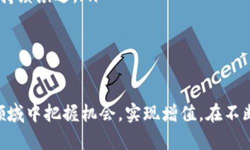   全面解析：低版本Tokenim的優(yōu)勢(shì)與應(yīng)用 / 

 guanjianci Tokenim, 低版本, 加密技術(shù), 應(yīng)用案例 /guanjianci 

引言
在當(dāng)今快速發(fā)展的數(shù)字世界中，加密技術(shù)扮演著愈發(fā)重要的角色。其中，Tokenim作為一種新的代幣管理解決方案，以其獨(dú)特的低版本模型引起了廣泛關(guān)注。低版本Tokenim不僅能夠資源的管理和使用，還為企業(yè)和個(gè)人提供了更為靈活的操作空間。本文將深入探討低版本Tokenim的優(yōu)勢(shì)、應(yīng)用以及其在未來(lái)發(fā)展的潛力。

什么是Tokenim？
Tokenim是一種基于區(qū)塊鏈技術(shù)的代幣化管理體系，旨在簡(jiǎn)化數(shù)字資產(chǎn)的創(chuàng)建、管理和交易過(guò)程。它提供了一種高效、安全且透明的方式來(lái)處理資產(chǎn)，極大地降低了市場(chǎng)進(jìn)入的門(mén)檻。低版本Tokenim指的是在某些特定環(huán)境下使用的精簡(jiǎn)版Tokenim，通常在功能和復(fù)雜性上有所減少，以便于廣泛接受和應(yīng)用。

低版本Tokenim的優(yōu)勢(shì)
低版本Tokenim的主要優(yōu)勢(shì)體現(xiàn)在以下幾個(gè)方面：
ul
    listrong簡(jiǎn)化流程：/strong低版本Tokenim通過(guò)簡(jiǎn)化操作流程，增強(qiáng)了用戶體驗(yàn)。這種簡(jiǎn)化使得用戶能夠更快速地上手，減少了對(duì)專(zhuān)業(yè)知識(shí)的依賴(lài)。/li
    listrong降低成本：/strong由于減少了技術(shù)復(fù)雜性和基礎(chǔ)設(shè)施需求，使用低版本Tokenim的企業(yè)和用戶能夠有效降低交易和管理成本。/li
    listrong增強(qiáng)靈活性：/strong低版本Tokenim允許用戶在不同的環(huán)境和平臺(tái)上使用代幣，這種靈活性使得其適用范圍更廣。/li
    listrong易于集成：/strong相對(duì)于高版本產(chǎn)品，低版本Tokenim更容易與現(xiàn)有系統(tǒng)集成，幫助企業(yè)快速實(shí)現(xiàn)數(shù)字化轉(zhuǎn)型。/li
/ul

低版本Tokenim的應(yīng)用場(chǎng)景
在實(shí)際應(yīng)用中，低版本Tokenim已被多種行業(yè)所采用，以下是一些典型的應(yīng)用案例：
h41. 中小企業(yè)融資/h4
許多中小企業(yè)在融資過(guò)程中面臨資金短缺和資源分配不均的問(wèn)題。低版本Tokenim為這些企業(yè)提供了一種新的融資方式。企業(yè)可以通過(guò)發(fā)行代幣來(lái)籌集資金，投資者則可以用小額投資獲得回報(bào)，從而降低了融資的門(mén)檻。

h42. 供應(yīng)鏈管理/h4
低版本Tokenim在供應(yīng)鏈管理中能夠提供透明的追蹤系統(tǒng)，幫助企業(yè)實(shí)時(shí)了解各個(gè)環(huán)節(jié)的情況。通過(guò)代幣化每一單位產(chǎn)品，企業(yè)能夠更好地管理庫(kù)存，資源分配，減少浪費(fèi)。

h43. 數(shù)字藝術(shù)與NFT/h4
低版本Tokenim在數(shù)字藝術(shù)和NFT市場(chǎng)中也展現(xiàn)出巨大潛力。藝術(shù)家可以通過(guò)低版本Tokenim發(fā)行自己的作品，并在區(qū)塊鏈上進(jìn)行存證。這樣，不僅提升了作品的價(jià)值，也為藝術(shù)家的收益提供了更多可能性。

h44. 教育領(lǐng)域/h4
教育行業(yè)通過(guò)引入低版本Tokenim來(lái)實(shí)現(xiàn)學(xué)分和課程的代幣化，鼓勵(lì)學(xué)生主動(dòng)參與學(xué)習(xí)，提升學(xué)習(xí)效果。學(xué)?？梢愿鶕?jù)學(xué)生的學(xué)習(xí)表現(xiàn)發(fā)放代幣，學(xué)生可以用這些代幣兌換額外的學(xué)習(xí)資源或獎(jiǎng)勵(lì)。

可能相關(guān)問(wèn)題

h41. 低版本Tokenim與高版本Tokenim的區(qū)別是什么？/h4
低版本Tokenim與高版本Tokenim的區(qū)別主要體現(xiàn)在幾個(gè)方面：
ul
    listrong功能復(fù)雜性：/strong低版本Tokenim通常具有簡(jiǎn)化的功能，適合普通用戶，而高版本則功能全面，適合專(zhuān)業(yè)領(lǐng)域用戶。/li
    listrong技術(shù)門(mén)檻：/strong低版本Tokenim對(duì)于用戶的技術(shù)要求較低，可以輕松上手，而高版本要求用戶具備一定的技術(shù)背景。/li
    listrong適用場(chǎng)合：/strong低版本Tokenim更適合中小企業(yè)和個(gè)人使用，而高版本則面向那些需要深度定制和高級(jí)功能的企業(yè)。/li
/ul
低版本Tokenim的優(yōu)勢(shì)在于它能夠以更低的成本和更快的速度幫助用戶實(shí)現(xiàn)其目標(biāo)，而高版本Tokenim則為需要復(fù)雜操作和大規(guī)模數(shù)據(jù)管理的用戶提供了更多的選項(xiàng)。

h42. 如何安全使用低版本Tokenim？/h4
安全使用低版本Tokenim需要注意以下幾個(gè)方面：
ul
    listrong選擇可靠的平臺(tái)：/strong務(wù)必選擇經(jīng)過(guò)認(rèn)證和安全審查的平臺(tái)進(jìn)行Tokenim交易，確保其有良好的聲譽(yù)。/li
    listrong保護(hù)私鑰：/strong用戶需要妥善保管自己的私鑰，避免因私鑰泄露導(dǎo)致資產(chǎn)損失。/li
    listrong定期更新軟件：/strong使用的平臺(tái)或軟件需保持最新版本，以確保自身免受潛在的安全風(fēng)險(xiǎn)。/li
    listrong謹(jǐn)慎選擇交易對(duì)手：/strong在進(jìn)行交易時(shí)，盡量選擇值得信任的交易對(duì)手，避免參與不明或可疑的交易。/li
/ul
通過(guò)以上措施，用戶能夠在使用低版本Tokenim的過(guò)程中最大程度地減少安全隱患，確保個(gè)人資產(chǎn)的安全。

h43. 低版本Tokenim在未來(lái)的發(fā)展趨勢(shì)如何？/h4
低版本Tokenim在未來(lái)的發(fā)展前景非常廣闊，以下是幾個(gè)可能的發(fā)展趨勢(shì)：
ul
    listrong推廣和接受度提升：/strong隨著人們對(duì)數(shù)字貨幣和區(qū)塊鏈技術(shù)理解的加深，低版本Tokenim的使用和接受度將會(huì)進(jìn)一步提升，尤其是在中小企業(yè)和個(gè)人用戶中。/li
    listrong多元化應(yīng)用場(chǎng)景：/strong隨著技術(shù)的不斷演進(jìn)，低版本Tokenim的應(yīng)用領(lǐng)域?qū)⒉粩嗤卣?，可能?huì)涉及更多行業(yè)，如醫(yī)療、旅游、娛樂(lè)等。/li
    listrong合規(guī)性增強(qiáng)：/strong未來(lái)，低版本Tokenim將需要更加關(guān)注合規(guī)性問(wèn)題，確保其運(yùn)營(yíng)符合各國(guó)法律法規(guī)，從而提升行業(yè)的整體信任度。/li
    listrong技術(shù)創(chuàng)新：/strong隨著區(qū)塊鏈技術(shù)的不斷發(fā)展，未來(lái)的低版本Tokenim將可能引入更多創(chuàng)新元素，如智能合約、去中心化金融等，以提供更豐富的功能。/li
/ul
總的來(lái)說(shuō)，低版本Tokenim趁著數(shù)字化轉(zhuǎn)型的浪潮，必將在未來(lái)的經(jīng)濟(jì)發(fā)展中發(fā)揮重要作用。

h44. 低版本Tokenim會(huì)影響傳統(tǒng)金融體系嗎？/h4
低版本Tokenim對(duì)傳統(tǒng)金融體系的影響正在逐步顯現(xiàn)，主要體現(xiàn)在以下幾個(gè)方面：
ul
    listrong金融包容性：/strong低版本Tokenim能夠降低參與金融市場(chǎng)的門(mén)檻，使得更多的個(gè)體和中小企業(yè)能夠參與其中，提升金融的包容性。/li
    listrong減少中介成本：/strong通過(guò)去中心化的方式，低版本Tokenim可以減少金融交易中的中介環(huán)節(jié)，從而降低成本，提高交易效率。/li
    listrong推動(dòng)創(chuàng)新：/strong低版本Tokenim的出現(xiàn)為金融業(yè)務(wù)創(chuàng)新提供了新思路，促使傳統(tǒng)金融機(jī)構(gòu)轉(zhuǎn)型和適應(yīng)新形勢(shì)。/li
    listrong執(zhí)法挑戰(zhàn)：/strong隨著低版本Tokenim的普及，如何管理和監(jiān)管新的金融活動(dòng)將成為各國(guó)政府面臨的挑戰(zhàn)，這將推動(dòng)金融法規(guī)的持續(xù)演進(jìn)。/li
/ul
總的來(lái)說(shuō)，低版本Tokenim具備潛力改變傳統(tǒng)金融生態(tài)的能力，但其帶來(lái)的挑戰(zhàn)和機(jī)遇需通過(guò)深入研究及適應(yīng)新環(huán)境來(lái)加以解決。

結(jié)論
低版本Tokenim為數(shù)字資產(chǎn)的管理提供了全新的視角，其優(yōu)勢(shì)與應(yīng)用前景廣闊。通過(guò)理解其工作原則和潛在價(jià)值，企業(yè)和個(gè)人能夠在這一新興領(lǐng)域中把握機(jī)會(huì)，實(shí)現(xiàn)增值。在不斷變化的市場(chǎng)環(huán)境中，靈活應(yīng)用低版本Tokenim技術(shù)，將為我們提供更多選擇與可能。