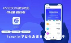Tokenim下架的原因分析與未