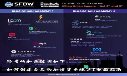 思考的和關(guān)鍵詞如下：

如何創(chuàng)建自己的加密貨幣賬戶？全面指南