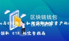 將Tokenim與ETF結(jié)合：如何獲