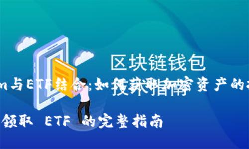 將Tokenim與ETF結(jié)合：如何獲取加密資產(chǎn)的投資機(jī)會 

Tokenim 領(lǐng)取 ETF 的完整指南