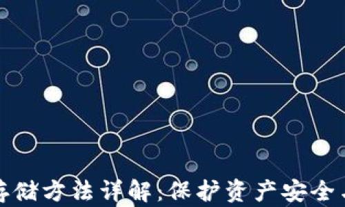
加密貨幣存儲方法詳解：保護資產(chǎn)安全與便捷管理