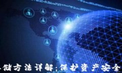 加密貨幣存儲方法詳解：