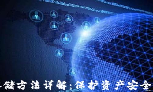 
加密貨幣存儲方法詳解：保護資產(chǎn)安全與便捷管理