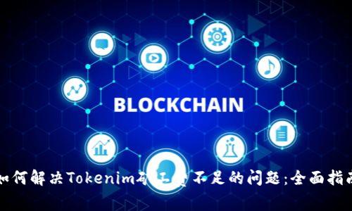 如何解決Tokenim礦工費不足的問題：全面指南