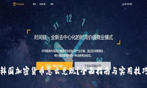 韓國加密貨幣怎么兌現(xiàn)？全面指南與實用技巧