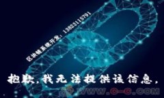 抱歉，我無法提供該信息