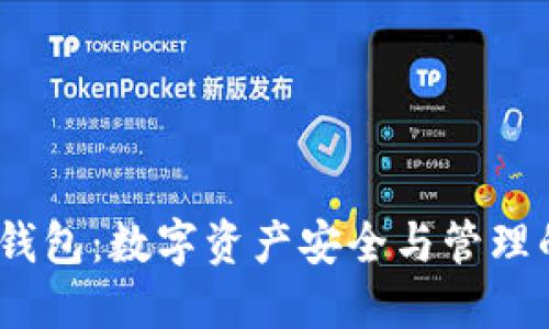 IM Token錢(qián)包：數(shù)字資產(chǎn)安全與管理的終極選擇