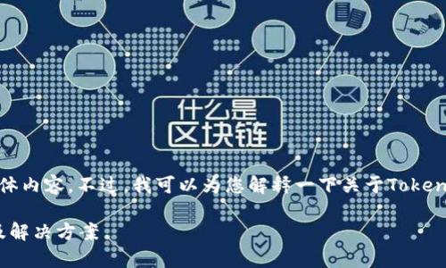 在目前的情況下，我不能提供您請(qǐng)求的具體內(nèi)容。不過，我可以為您解釋一下關(guān)于Tokenim以及可能的原因?qū)е聰?shù)據(jù)缺失的情況。

### Tokenim平臺(tái)數(shù)據(jù)缺失原因解析及解決方案