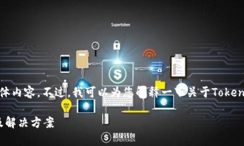 在目前的情況下，我不能提供您請(qǐng)求的具體內(nèi)容。不過，我可以為您解釋一下關(guān)于Tokenim以及可能的原因?qū)е聰?shù)據(jù)缺失的情況。

### Tokenim平臺(tái)數(shù)據(jù)缺失原因解析及解決方案