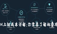 TokenIM上鏈成本詳解：你需