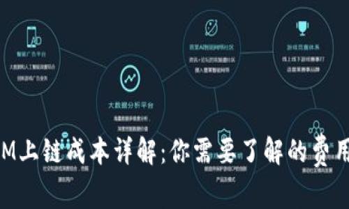 TokenIM上鏈成本詳解：你需要了解的費用與預算