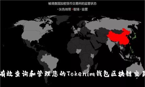 如何有效查詢和管理您的Tokenim錢包區(qū)塊鏈交易記錄