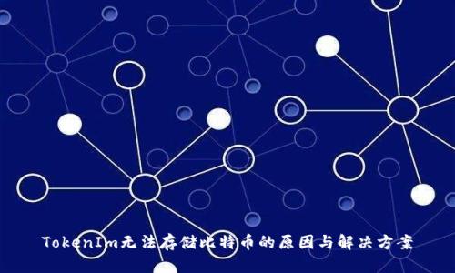 TokenIm無法存儲(chǔ)比特幣的原因與解決方案