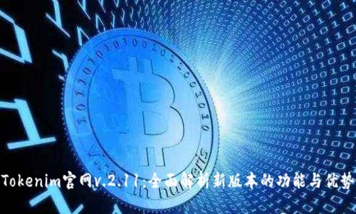 Tokenim官網(wǎng)v.2.11：全面解析新版本的功能與優(yōu)勢