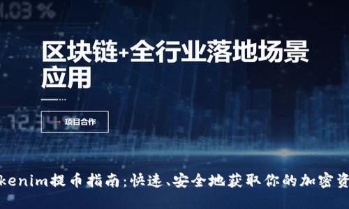 Tokenim提幣指南：快速、安全地獲取你的加密資產(chǎn)
