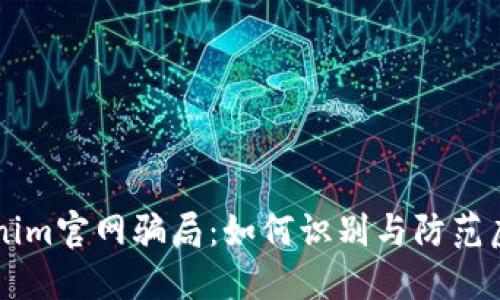 揭露仿Tokenim官網(wǎng)騙局：如何識(shí)別與防范虛假投資平臺(tái)