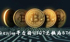 如何通過Tokenim平臺將USD