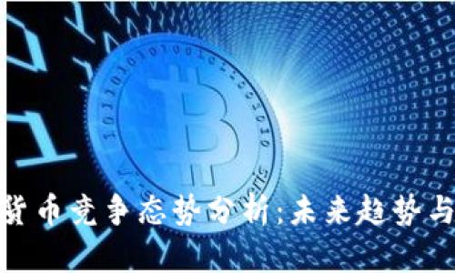 加密數(shù)字貨幣競爭態(tài)勢分析：未來趨勢與投資機(jī)會(huì)