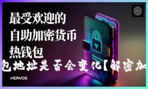 ### Tokenim錢包地址是否會變化？解密加密錢包的動態(tài)特性