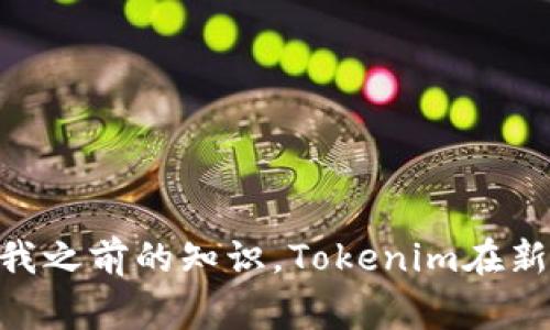 Tokenim是一家區(qū)塊鏈技術和數字資產相關的公司，具體位于哪個國家可能會因時間和發(fā)展變化而有所不同。根據我之前的知識，Tokenim在新加坡注冊，并在全球運營。然而，建議你查看官方網站或最新的相關新聞，以獲取有關Tokenim的最新和準確的信息。