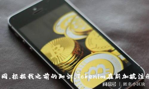 Tokenim是一家區(qū)塊鏈技術和數字資產相關的公司，具體位于哪個國家可能會因時間和發(fā)展變化而有所不同。根據我之前的知識，Tokenim在新加坡注冊，并在全球運營。然而，建議你查看官方網站或最新的相關新聞，以獲取有關Tokenim的最新和準確的信息。