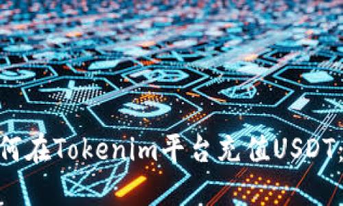 riaoti如何在Tokenim平臺充值USDT：詳細指南