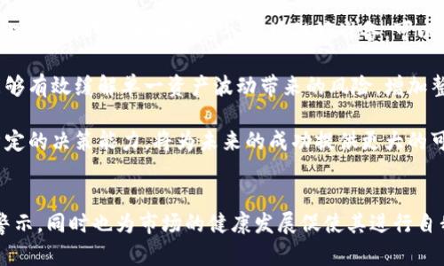 加密貨幣暴跌預示什么：市場動態(tài)與投資者應對策略
加密貨幣, 暴跌, 市場動態(tài), 投資策略/guanjianci

引言
近年來，加密貨幣市場的迅猛發(fā)展吸引了全球投資者的目光。然而，隨著市場泡沫的不斷膨脹，加密貨幣價格的暴跌時有發(fā)生。這一現(xiàn)象背后究竟預示著什么呢？本文將深入探討加密貨幣暴跌的原因、市場動態(tài)以及投資者應對策略，從而為讀者提供一份全面而深刻的解析。

一、加密貨幣暴跌的原因分析
了解加密貨幣暴跌的原因是理解市場動態(tài)的第一步。暴跌的原因通常是多方面的，包括市場情緒、技術(shù)因素、政策法規(guī)等。

1. 市場情緒與投資者行為
市場情緒是影響加密貨幣價格波動的重要因素之一。投資者情緒的變化往往會導致大規(guī)模的買入或賣出。例如，新聞報道中關(guān)于加密貨幣安全漏洞的曝光、監(jiān)管機構(gòu)的打擊政策等等，都會引起投資者恐慌，加速拋售，引發(fā)價格迅速下跌。

2. 技術(shù)因素的影響
加密貨幣市場的技術(shù)基礎(chǔ)，包括區(qū)塊鏈的技術(shù)局限性、交易所的系統(tǒng)問題等，也會直接影響價格。例如，當交易所因技術(shù)故障導致用戶無法交易時，往往會造成價格大幅下跌。此外，交易對手風險、流動性不足等技術(shù)因素也都可能導致暴跌。

3. 政策法規(guī)變化
全球范圍內(nèi)，各國政府對加密貨幣的監(jiān)管政策尚不統(tǒng)一，有些國家采取相對寬松的態(tài)度，而有些則出臺禁令。當某個主要市場如美國或中國宣布嚴格的監(jiān)管政策時，整個行業(yè)可能會受到波及，導致大規(guī)模拋售和價格下跌。

4. 市場泡沫與投機行為
加密貨幣市場的高度投機特性意味著價格可能遠遠脫離其內(nèi)在價值。當市場參與者對未來的預期過于樂觀時，容易形成泡沫，一旦泡沫破裂，便會出現(xiàn)大幅暴跌的情況。

二、加密貨幣暴跌后市場的動態(tài)變化
暴跌后的市場趨勢會影響后續(xù)的投資機會與投資者信心。這里探討加密貨幣暴跌后可能出現(xiàn)的市場動態(tài)。

1. 市場回暖的可能性
經(jīng)歷暴跌后，市場可能會逐漸回暖，尤其是在政策環(huán)境逐漸明朗或技術(shù)問題得到解決的情況下。歷史上多次出現(xiàn)了暴跌后反彈的現(xiàn)象，這為長線投資者提供了可能的入場時機。

2. 新的投資機會
隨著市場的成熟，暴跌可能會促使一些新的項目獲取更多關(guān)注，或者一些優(yōu)質(zhì)資產(chǎn)的價格相對低廉，從而提供新的投資機會。

3. 投資者信心的變化
暴跌往往會對市場情緒造成毀滅性的打擊，出現(xiàn)市場信心的下滑。然而，對于長期持有者而言，這可能是尋找入場機會的信號。

4. 監(jiān)管環(huán)境的變化
暴跌后，監(jiān)管機構(gòu)可能會加強對加密貨幣市場的監(jiān)管，意在保護投資者利益。這樣的變化會引導市場朝向更加規(guī)范的方向發(fā)展。

三、暴跌后的投資者應對策略
在面對市場暴跌時，投資者應根據(jù)自身的風險承受能力與投資目標采取相應的策略。

1. 心態(tài)調(diào)整
暴跌帶來的心理影響不可忽視，投資者需調(diào)整心態(tài)，避免因恐慌而做出錯誤決策。冷靜分析市場狀況，做出理性的投資決策。

2. 資產(chǎn)配置
持有多樣化的資產(chǎn)配置可以有效降低風險。在暴跌期間，將部分資金轉(zhuǎn)移到更為穩(wěn)定的資產(chǎn)（如黃金、股票）可能更為適宜。

3. 定投策略
對于看好長期投資價值的投資者而言，可以在暴跌期間采取定投策略，分批買入，以降低平均成本。

4. 學習與調(diào)整
暴跌是市場對投資者的考驗，利用這一時期加強自身學習，提升投資技能，適時調(diào)整投資策略，以應對未來市場波動。

四、可能相關(guān)問題討論

問題一：加密貨幣暴跌會對傳統(tǒng)金融市場產(chǎn)生什么影響？
加密貨幣市場與傳統(tǒng)金融市場之間的聯(lián)系愈發(fā)緊密，暴跌的事件常常對傳統(tǒng)金融市場產(chǎn)生一定影響。首先，許多投資者在加密貨幣中的損失可能導致他們減少在其他市場的投資，生成現(xiàn)金流短缺問題。此外，加密貨幣的波動性與風險特征也可能導致傳統(tǒng)金融市場投資者的信心下降，更容易引發(fā)金融市場的動蕩。

其次，加密貨幣的暴跌可能會引起監(jiān)管機構(gòu)的關(guān)注，從而推動對整個金融市場的監(jiān)管加強。這可能會導致更嚴格的交易規(guī)則，從而影響市場的流動性和參與度。

最后，加密貨幣作為一種新興資產(chǎn)類別，其風險和收益特征被越來越多的傳統(tǒng)金融機構(gòu)所接受，暴跌可能促使這些機構(gòu)重新評估加密資產(chǎn)的配置策略，甚至導致一些機構(gòu)選擇暫時退出該市場。通過這一分析，我們可以看到，加密貨幣的暴跌不僅是加密市場的問題，更是對整個金融生態(tài)的一次沖擊。

問題二：如何識別潛在的加密貨幣泡沫？
識別加密貨幣泡沫的關(guān)鍵在于對市場的全面分析與評估。首先，可以通過觀察市場的價格與基本面的偏離程度來判斷。例如，當加密貨幣的價格漲幅遠超其實際應用價值或技術(shù)發(fā)展水平時，泡沫的風險就相對較大。

其次，投資者需關(guān)注市場情緒指標，如恐懼與貪婪指數(shù)等。當市場充斥著貪婪情緒，許多投資者盲目追漲時，往往預示著泡沫的形成。

此外，技術(shù)分析也是有效的工具，通過不同的周期和圖表形態(tài)分析，可以及時發(fā)現(xiàn)價格的超買或超賣狀態(tài)。例如，當RSI指標長期高于70時，可能表明市場過熱，存在泡沫風險。

總之，識別加密貨幣泡沫需要結(jié)合市場價格、投資者情緒以及技術(shù)指標等多方面的因素，而不是單一依賴某一指標或信息。此外，投資者還需時刻保持警惕，把握市場的動態(tài)變化，以規(guī)避潛在的投資風險。

問題三：加密貨幣暴跌對項目方及其生態(tài)有哪些影響？
加密貨幣暴跌不僅對短期投資者產(chǎn)生直接影響，也會深刻影響到所有項目方及其生態(tài)。暴跌后，項目方可能面臨著融資困難，尤其是對于依賴加密貨幣價格支持的項目來說，市場環(huán)境的惡化將直接影響其能否順利進行后續(xù)開發(fā)與運作。

與此同時，市場信譽及用戶信任度也可能受到極大的影響。許多項目方在市場暴跌期間面臨來自用戶的質(zhì)疑，特別是在承諾回報的情況下。用戶在經(jīng)歷暴跌后，可能選擇拋棄目前項目，轉(zhuǎn)向更為穩(wěn)定的投資選項，這將進一步加大項目方的資金鏈風險。

此外，加密貨幣市場的暴跌通常會導致監(jiān)管者對于整體行業(yè)的重新評估，許多項目可能受到政策壓力，導致項目方不得不進行調(diào)整甚至退出市場。從而使得整個項目生態(tài)受到影響，扶持新興項目或技術(shù)的環(huán)境可能變得更加嚴峻。

因此，對于項目方而言，在暴跌的情況下，需及時應對市場需求和信任的變化，調(diào)整商業(yè)模式和項目規(guī)劃以適應市場，可以采取的措施包括加強與社區(qū)的溝通、尋求多元化的收入來源等。

問題四：投資者在加密貨幣暴跌后如何重建信心？
面對加密貨幣暴跌，許多投資者的信心可能遭受嚴重打擊。重建信心的過程往往是漫長且復雜的，但并非不可實現(xiàn)。首先，投資者需要理性分析暴跌的原因，理解市場機制與投資相關(guān)的信息，從而避免陷入情緒化的決策過程。只有清晰認識到市場的波動性，才能為未來的投資打下堅實的基礎(chǔ)。

其次，投資者應積極學習，提升自身的投資知識與技能。通過學習成功的投資案例與他人的經(jīng)驗，能夠幫助投資者建立更加穩(wěn)健的投資理念，同時也為再次進入市場做好準備?？梢赃x擇參加相關(guān)的培訓課程、網(wǎng)絡(luò)論壇或社區(qū)討論來豐富自己的視野。

此外，投資者應該考慮分散投資以降低風險。過于集中于某一種類資產(chǎn)，將使投資者在市場波動中承受巨大的壓力。合理的資產(chǎn)配置能夠有效緩解單一資產(chǎn)波動帶來的風險，增加整體投資的穩(wěn)定性。

最后，保持良好的心理狀態(tài)是重建信心的關(guān)鍵。投資本就是一項長期的活動，不能因短期的波動而放棄信心。培養(yǎng)冷靜的投資心態(tài)與堅定的決策能力，將為未來的成功提供更大的可能性。

結(jié)論
總而言之，加密貨幣的暴跌并非偶然，它背后潛藏著市場情緒動蕩、技術(shù)問題、政策風險等各種因素。這一現(xiàn)象為投資者提供了重要的警示，同時也為市場的健康發(fā)展促使其進行自我修復。本文希望通過深入分析暴跌的原因、市場動態(tài)以及投資策略，為投資者在這個不斷變化的市場中提供一些參考。