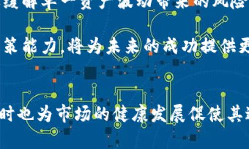 加密貨幣暴跌預示什么：市場動態(tài)與投資者應對策略
加密貨幣, 暴跌, 市場動態(tài), 投資策略/guanjianci

引言
近年來，加密貨幣市場的迅猛發(fā)展吸引了全球投資者的目光。然而，隨著市場泡沫的不斷膨脹，加密貨幣價格的暴跌時有發(fā)生。這一現(xiàn)象背后究竟預示著什么呢？本文將深入探討加密貨幣暴跌的原因、市場動態(tài)以及投資者應對策略，從而為讀者提供一份全面而深刻的解析。

一、加密貨幣暴跌的原因分析
了解加密貨幣暴跌的原因是理解市場動態(tài)的第一步。暴跌的原因通常是多方面的，包括市場情緒、技術(shù)因素、政策法規(guī)等。

1. 市場情緒與投資者行為
市場情緒是影響加密貨幣價格波動的重要因素之一。投資者情緒的變化往往會導致大規(guī)模的買入或賣出。例如，新聞報道中關(guān)于加密貨幣安全漏洞的曝光、監(jiān)管機構(gòu)的打擊政策等等，都會引起投資者恐慌，加速拋售，引發(fā)價格迅速下跌。

2. 技術(shù)因素的影響
加密貨幣市場的技術(shù)基礎(chǔ)，包括區(qū)塊鏈的技術(shù)局限性、交易所的系統(tǒng)問題等，也會直接影響價格。例如，當交易所因技術(shù)故障導致用戶無法交易時，往往會造成價格大幅下跌。此外，交易對手風險、流動性不足等技術(shù)因素也都可能導致暴跌。

3. 政策法規(guī)變化
全球范圍內(nèi)，各國政府對加密貨幣的監(jiān)管政策尚不統(tǒng)一，有些國家采取相對寬松的態(tài)度，而有些則出臺禁令。當某個主要市場如美國或中國宣布嚴格的監(jiān)管政策時，整個行業(yè)可能會受到波及，導致大規(guī)模拋售和價格下跌。

4. 市場泡沫與投機行為
加密貨幣市場的高度投機特性意味著價格可能遠遠脫離其內(nèi)在價值。當市場參與者對未來的預期過于樂觀時，容易形成泡沫，一旦泡沫破裂，便會出現(xiàn)大幅暴跌的情況。

二、加密貨幣暴跌后市場的動態(tài)變化
暴跌后的市場趨勢會影響后續(xù)的投資機會與投資者信心。這里探討加密貨幣暴跌后可能出現(xiàn)的市場動態(tài)。

1. 市場回暖的可能性
經(jīng)歷暴跌后，市場可能會逐漸回暖，尤其是在政策環(huán)境逐漸明朗或技術(shù)問題得到解決的情況下。歷史上多次出現(xiàn)了暴跌后反彈的現(xiàn)象，這為長線投資者提供了可能的入場時機。

2. 新的投資機會
隨著市場的成熟，暴跌可能會促使一些新的項目獲取更多關(guān)注，或者一些優(yōu)質(zhì)資產(chǎn)的價格相對低廉，從而提供新的投資機會。

3. 投資者信心的變化
暴跌往往會對市場情緒造成毀滅性的打擊，出現(xiàn)市場信心的下滑。然而，對于長期持有者而言，這可能是尋找入場機會的信號。

4. 監(jiān)管環(huán)境的變化
暴跌后，監(jiān)管機構(gòu)可能會加強對加密貨幣市場的監(jiān)管，意在保護投資者利益。這樣的變化會引導市場朝向更加規(guī)范的方向發(fā)展。

三、暴跌后的投資者應對策略
在面對市場暴跌時，投資者應根據(jù)自身的風險承受能力與投資目標采取相應的策略。

1. 心態(tài)調(diào)整
暴跌帶來的心理影響不可忽視，投資者需調(diào)整心態(tài)，避免因恐慌而做出錯誤決策。冷靜分析市場狀況，做出理性的投資決策。

2. 資產(chǎn)配置
持有多樣化的資產(chǎn)配置可以有效降低風險。在暴跌期間，將部分資金轉(zhuǎn)移到更為穩(wěn)定的資產(chǎn)（如黃金、股票）可能更為適宜。

3. 定投策略
對于看好長期投資價值的投資者而言，可以在暴跌期間采取定投策略，分批買入，以降低平均成本。

4. 學習與調(diào)整
暴跌是市場對投資者的考驗，利用這一時期加強自身學習，提升投資技能，適時調(diào)整投資策略，以應對未來市場波動。

四、可能相關(guān)問題討論

問題一：加密貨幣暴跌會對傳統(tǒng)金融市場產(chǎn)生什么影響？
加密貨幣市場與傳統(tǒng)金融市場之間的聯(lián)系愈發(fā)緊密，暴跌的事件常常對傳統(tǒng)金融市場產(chǎn)生一定影響。首先，許多投資者在加密貨幣中的損失可能導致他們減少在其他市場的投資，生成現(xiàn)金流短缺問題。此外，加密貨幣的波動性與風險特征也可能導致傳統(tǒng)金融市場投資者的信心下降，更容易引發(fā)金融市場的動蕩。

其次，加密貨幣的暴跌可能會引起監(jiān)管機構(gòu)的關(guān)注，從而推動對整個金融市場的監(jiān)管加強。這可能會導致更嚴格的交易規(guī)則，從而影響市場的流動性和參與度。

最后，加密貨幣作為一種新興資產(chǎn)類別，其風險和收益特征被越來越多的傳統(tǒng)金融機構(gòu)所接受，暴跌可能促使這些機構(gòu)重新評估加密資產(chǎn)的配置策略，甚至導致一些機構(gòu)選擇暫時退出該市場。通過這一分析，我們可以看到，加密貨幣的暴跌不僅是加密市場的問題，更是對整個金融生態(tài)的一次沖擊。

問題二：如何識別潛在的加密貨幣泡沫？
識別加密貨幣泡沫的關(guān)鍵在于對市場的全面分析與評估。首先，可以通過觀察市場的價格與基本面的偏離程度來判斷。例如，當加密貨幣的價格漲幅遠超其實際應用價值或技術(shù)發(fā)展水平時，泡沫的風險就相對較大。

其次，投資者需關(guān)注市場情緒指標，如恐懼與貪婪指數(shù)等。當市場充斥著貪婪情緒，許多投資者盲目追漲時，往往預示著泡沫的形成。

此外，技術(shù)分析也是有效的工具，通過不同的周期和圖表形態(tài)分析，可以及時發(fā)現(xiàn)價格的超買或超賣狀態(tài)。例如，當RSI指標長期高于70時，可能表明市場過熱，存在泡沫風險。

總之，識別加密貨幣泡沫需要結(jié)合市場價格、投資者情緒以及技術(shù)指標等多方面的因素，而不是單一依賴某一指標或信息。此外，投資者還需時刻保持警惕，把握市場的動態(tài)變化，以規(guī)避潛在的投資風險。

問題三：加密貨幣暴跌對項目方及其生態(tài)有哪些影響？
加密貨幣暴跌不僅對短期投資者產(chǎn)生直接影響，也會深刻影響到所有項目方及其生態(tài)。暴跌后，項目方可能面臨著融資困難，尤其是對于依賴加密貨幣價格支持的項目來說，市場環(huán)境的惡化將直接影響其能否順利進行后續(xù)開發(fā)與運作。

與此同時，市場信譽及用戶信任度也可能受到極大的影響。許多項目方在市場暴跌期間面臨來自用戶的質(zhì)疑，特別是在承諾回報的情況下。用戶在經(jīng)歷暴跌后，可能選擇拋棄目前項目，轉(zhuǎn)向更為穩(wěn)定的投資選項，這將進一步加大項目方的資金鏈風險。

此外，加密貨幣市場的暴跌通常會導致監(jiān)管者對于整體行業(yè)的重新評估，許多項目可能受到政策壓力，導致項目方不得不進行調(diào)整甚至退出市場。從而使得整個項目生態(tài)受到影響，扶持新興項目或技術(shù)的環(huán)境可能變得更加嚴峻。

因此，對于項目方而言，在暴跌的情況下，需及時應對市場需求和信任的變化，調(diào)整商業(yè)模式和項目規(guī)劃以適應市場，可以采取的措施包括加強與社區(qū)的溝通、尋求多元化的收入來源等。

問題四：投資者在加密貨幣暴跌后如何重建信心？
面對加密貨幣暴跌，許多投資者的信心可能遭受嚴重打擊。重建信心的過程往往是漫長且復雜的，但并非不可實現(xiàn)。首先，投資者需要理性分析暴跌的原因，理解市場機制與投資相關(guān)的信息，從而避免陷入情緒化的決策過程。只有清晰認識到市場的波動性，才能為未來的投資打下堅實的基礎(chǔ)。

其次，投資者應積極學習，提升自身的投資知識與技能。通過學習成功的投資案例與他人的經(jīng)驗，能夠幫助投資者建立更加穩(wěn)健的投資理念，同時也為再次進入市場做好準備。可以選擇參加相關(guān)的培訓課程、網(wǎng)絡(luò)論壇或社區(qū)討論來豐富自己的視野。

此外，投資者應該考慮分散投資以降低風險。過于集中于某一種類資產(chǎn)，將使投資者在市場波動中承受巨大的壓力。合理的資產(chǎn)配置能夠有效緩解單一資產(chǎn)波動帶來的風險，增加整體投資的穩(wěn)定性。

最后，保持良好的心理狀態(tài)是重建信心的關(guān)鍵。投資本就是一項長期的活動，不能因短期的波動而放棄信心。培養(yǎng)冷靜的投資心態(tài)與堅定的決策能力，將為未來的成功提供更大的可能性。

結(jié)論
總而言之，加密貨幣的暴跌并非偶然，它背后潛藏著市場情緒動蕩、技術(shù)問題、政策風險等各種因素。這一現(xiàn)象為投資者提供了重要的警示，同時也為市場的健康發(fā)展促使其進行自我修復。本文希望通過深入分析暴跌的原因、市場動態(tài)以及投資策略，為投資者在這個不斷變化的市場中提供一些參考。