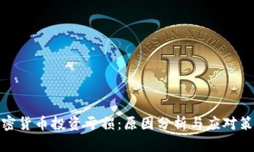 加密貨幣投資虧損：原因分析與應(yīng)對(duì)策略