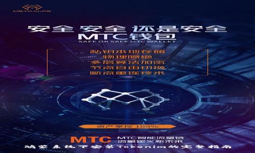 鴻蒙系統(tǒng)下安裝Tokenim的完整指南