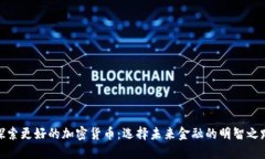 探索更好的加密貨幣：選