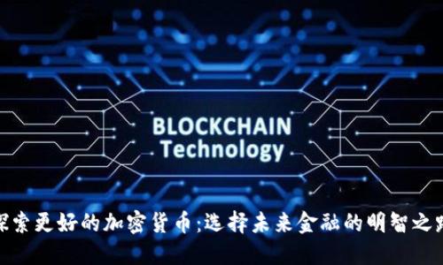 探索更好的加密貨幣：選擇未來金融的明智之路