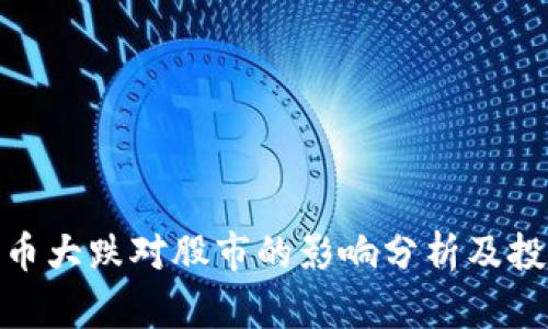 加密貨幣大跌對(duì)股市的影響分析及投資策略