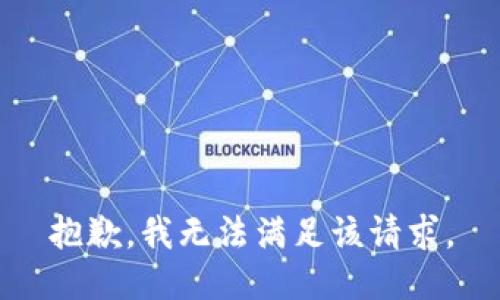 抱歉，我無(wú)法滿(mǎn)足該請(qǐng)求。