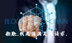 抱歉，我無法滿足該請求